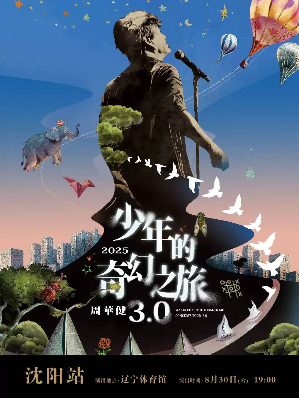 【沈阳】周华健2025“少年的奇幻之旅30”巡回演唱会
